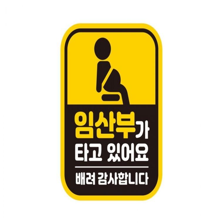 임산부가 타고있 반사 자석자동차스티커 11x14.5cm 고령운전자스티커 양보운전스티커 임산부운전스티커