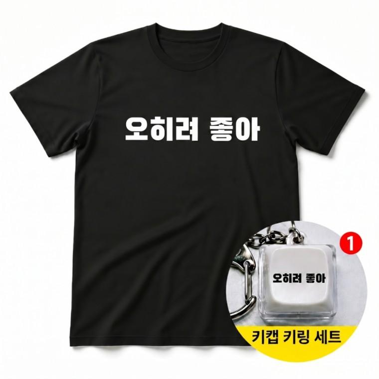 오히려 좋아 티셔츠 + 키캡 키링 반팔 오버핏 라운드 데일리룩 커플 스트릿 패션