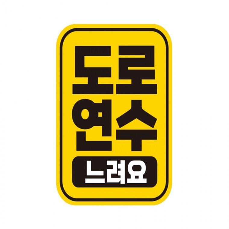 도로연수 느려요 반사 자석 자동차스티커 11x14.5cm 운전안내문스티커 차량스티커 임산부운전스티커