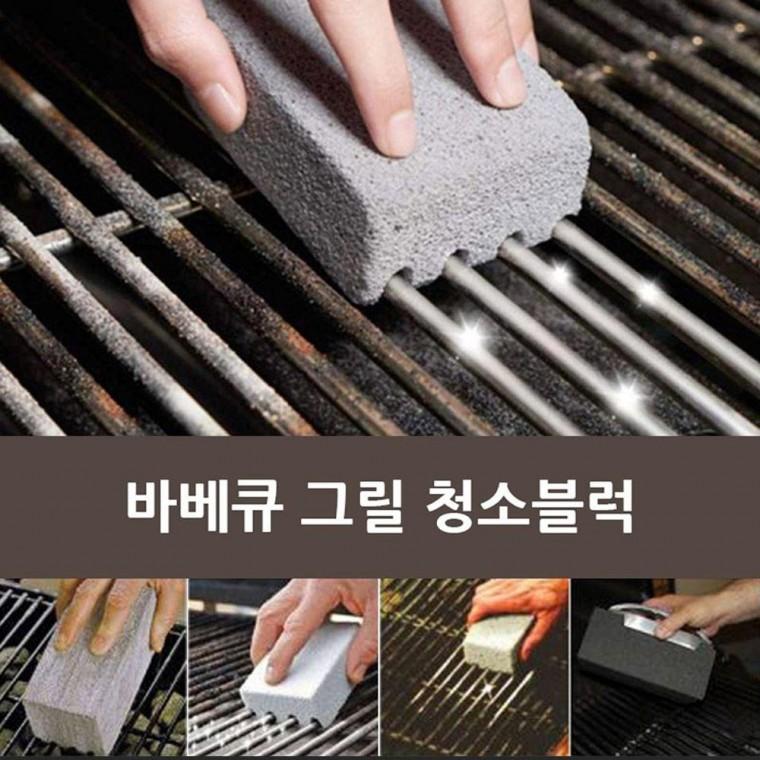 바베큐 그릴 청소블럭