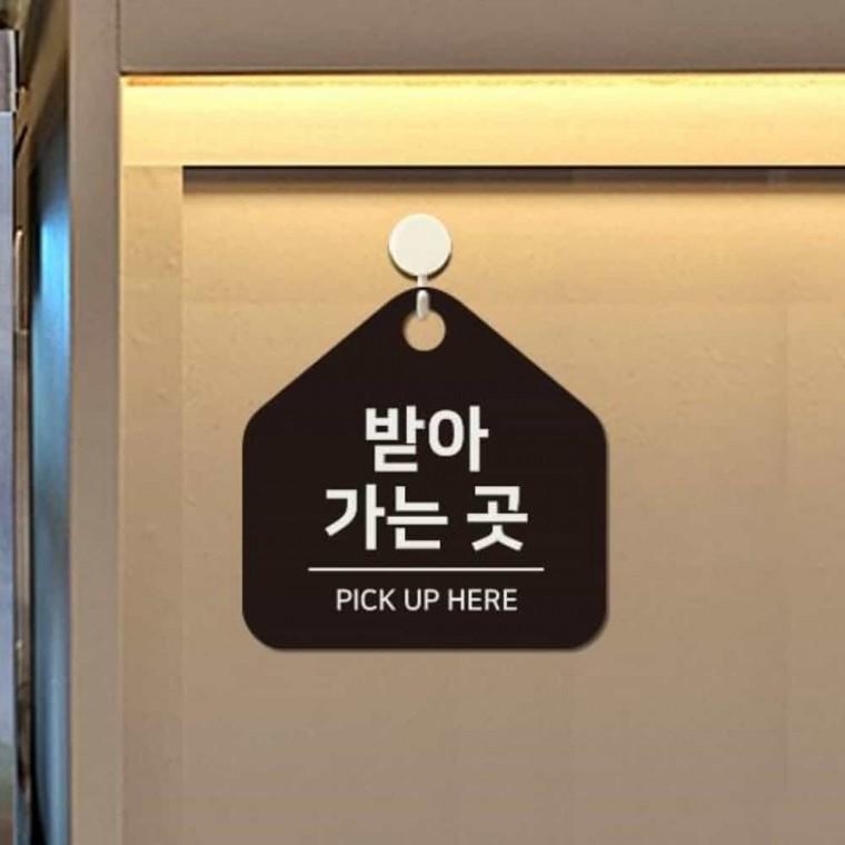 받아가는곳 안내판 17x17cm 픽업안내판 PICKUP 매장안내판