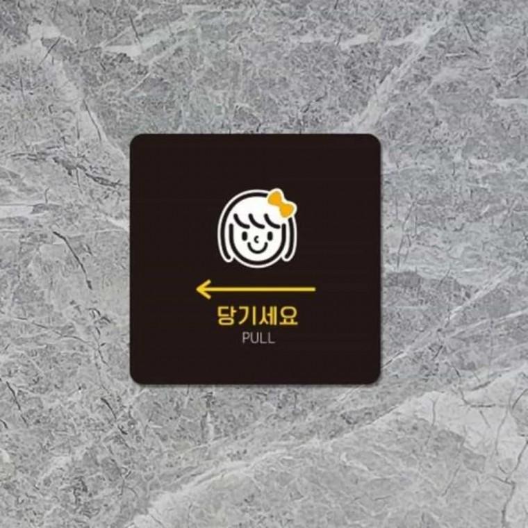 당기세요 안내판 13x13cm 당기시오미시오 출입문안내 PULL