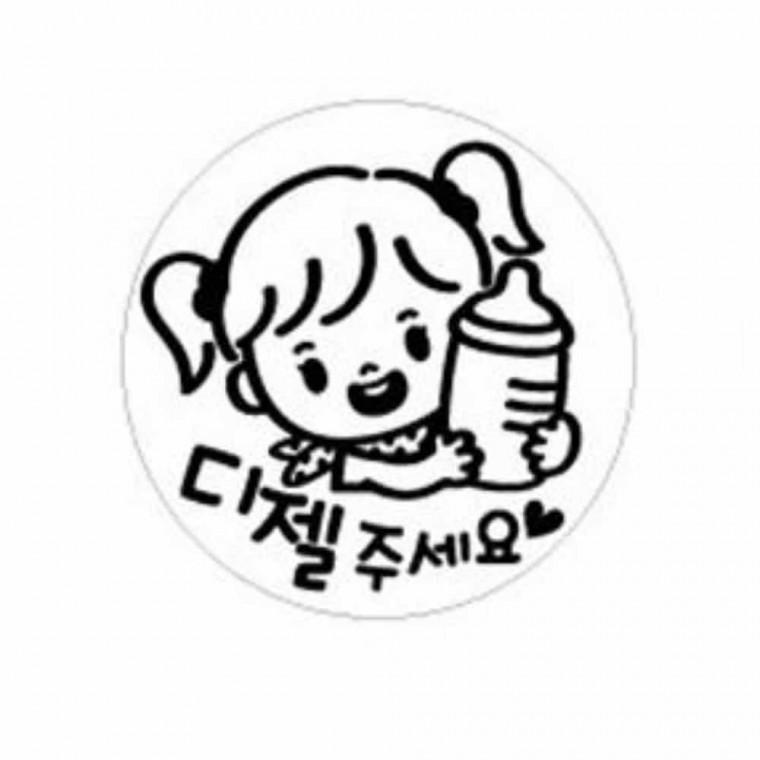 주유구스티커 차량꾸미기 자동차스티커 경고스티커