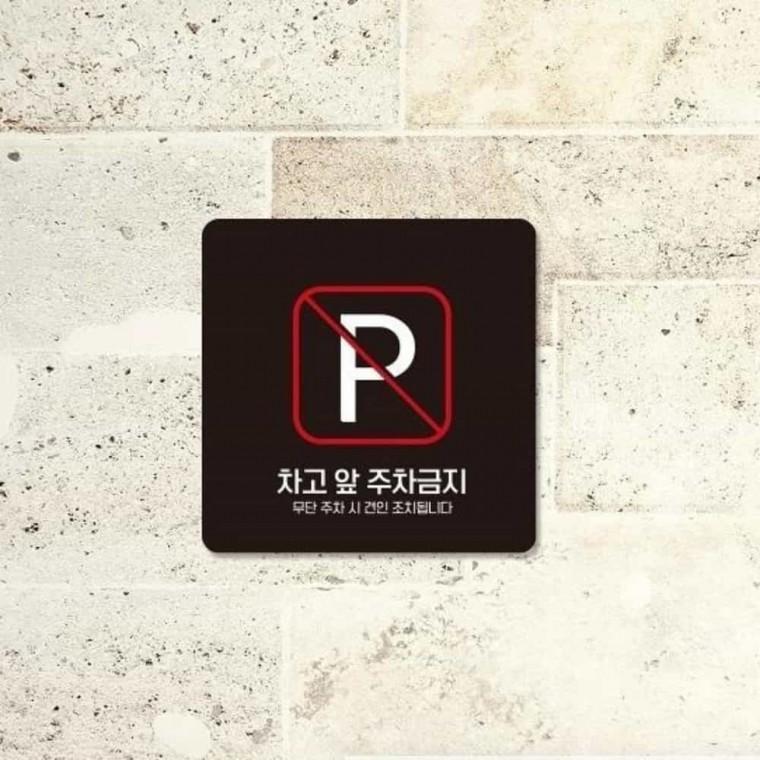차고앞주차금지 안내판 13x13cm 주차금지표시판 주차금지판 주차금지안내판