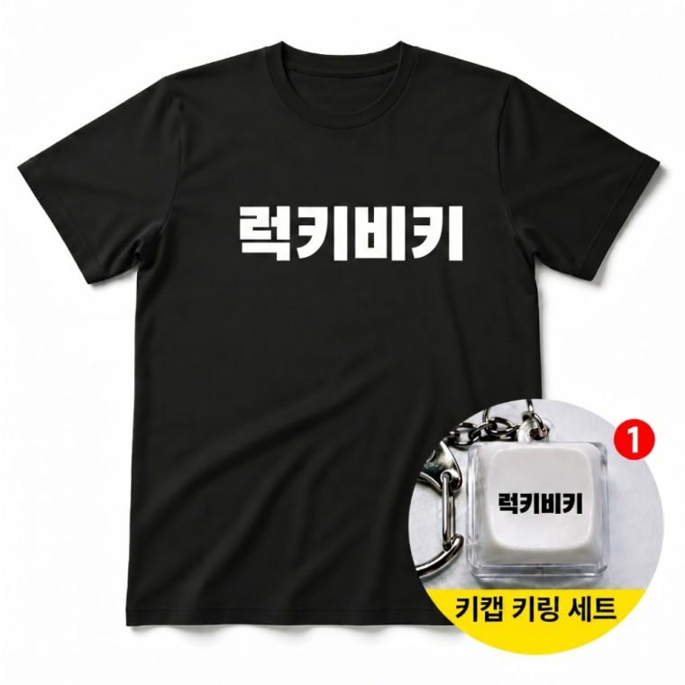 럭키비키 티셔츠 + 키캡 키링 반팔티 여성 남녀공용 오버핏 커플 반팔 패션 선물