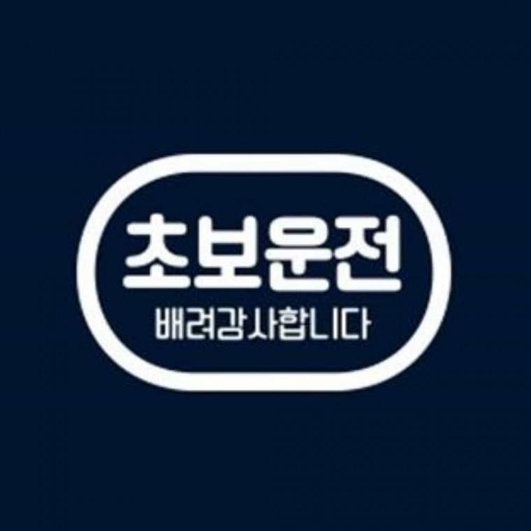자동차스티커 반사 야간반사스티커 초보드라이버 뒷유리스티커