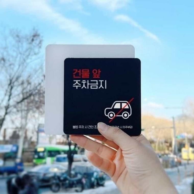 건물앞주차금지 안내판 13x13cm 외부차량주차금지표지판 주차금지푯말 주차금지팻말