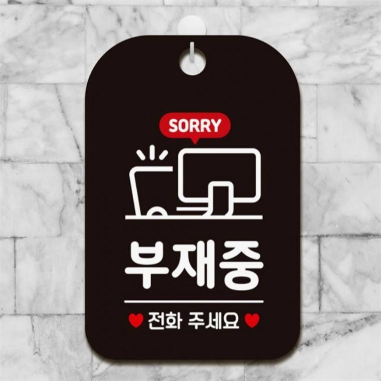 부재중 전화주세요 사각안내판 알림판 블랙 상점 표지판 출입문패