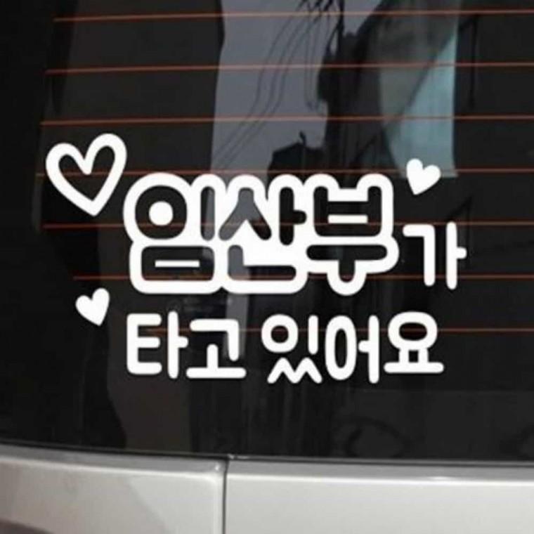 자동차스티커 자동차안전스티커 임산부차량스티커 임산부스티커