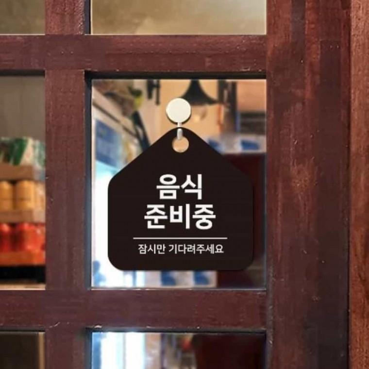 재료준비중 안내판 17x17cm 포맥스안내판 알림판 팻말