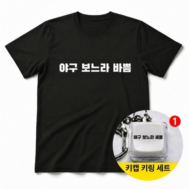 야구 보느라 바쁨 티셔츠 + 키캡 키링 반팔티 남녀공용 오버핏 그래픽 열쇠고리