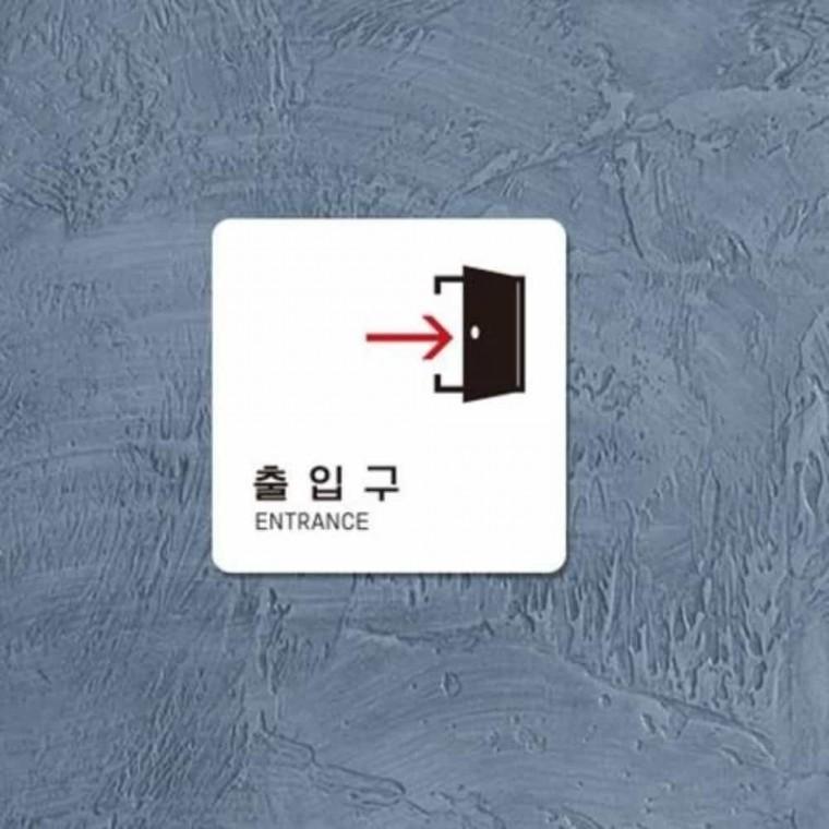 출입구 안내판 13x13cm 도어사인 푯말 입구안내판