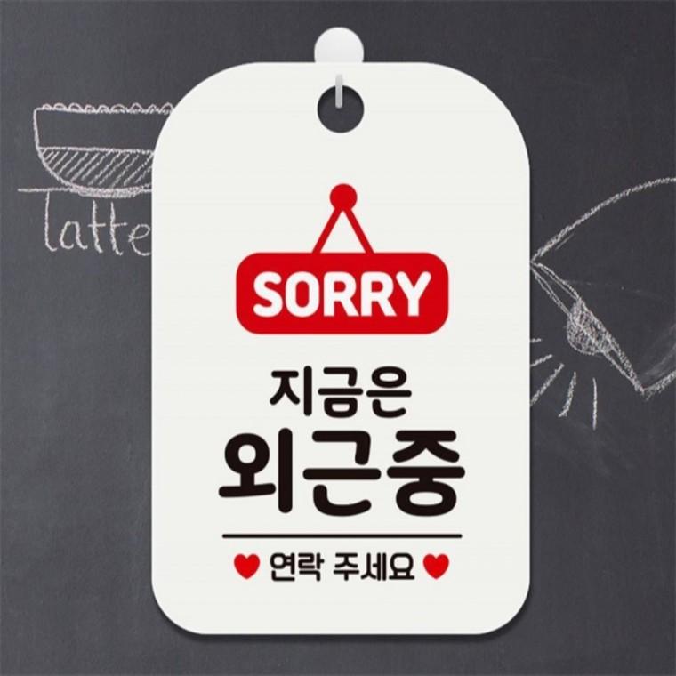 SORRY 지금은외근중 사각안내판 매장알림판 화이트 출입문패 회사사무실 현판