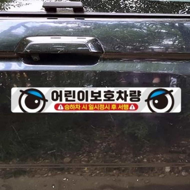 어린이보호차량 스티커 60x10cm 어린이통학차량 학원차량 어린이보호차량표지판
