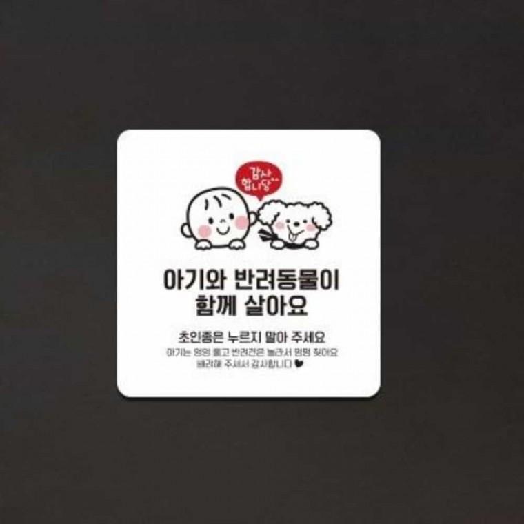초인종누르지마세요 안내판 13x13cm 안내문구 안내표지판 표지판스티커