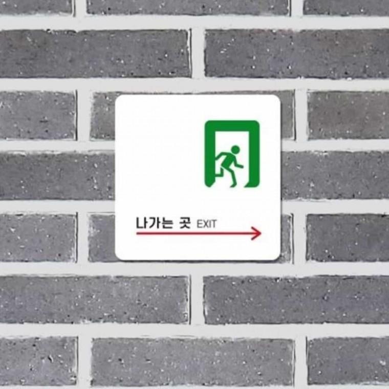 나가는곳 안내판 13x13cm 피난 유도표지 표지판