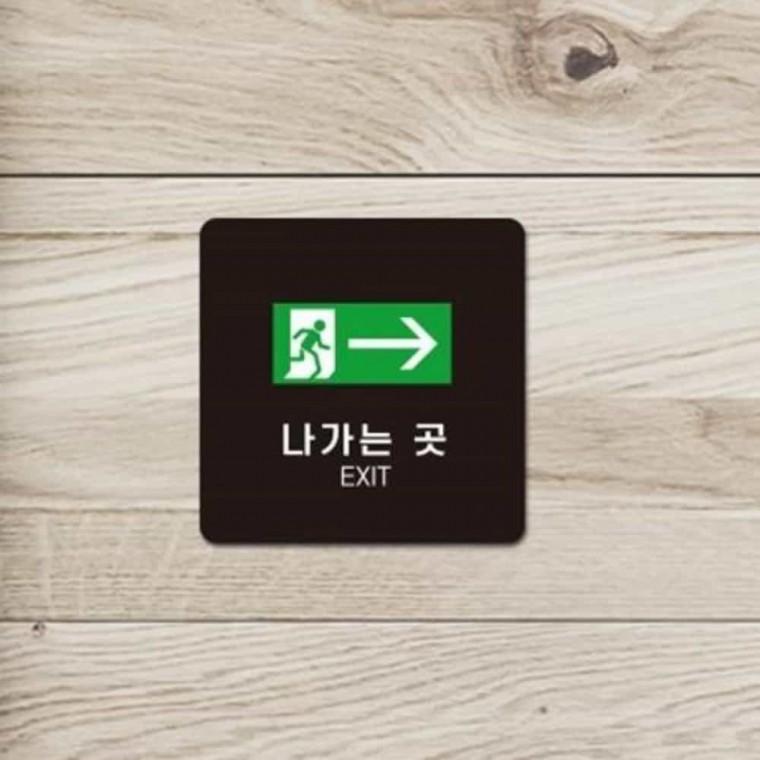 나가는곳 안내판 13x13cm 출구표지판 출구 안내표지판