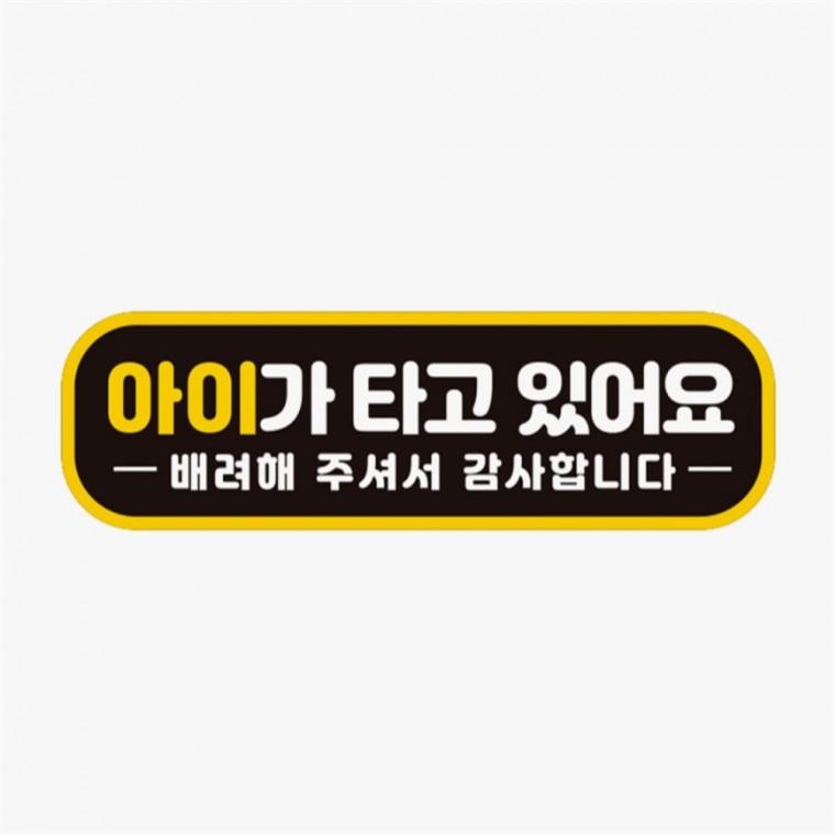 아이가타고있어요 배려1 고휘도반사 자석 차량스티커 차량운전문구 자동차운전문구 차량안내문구판