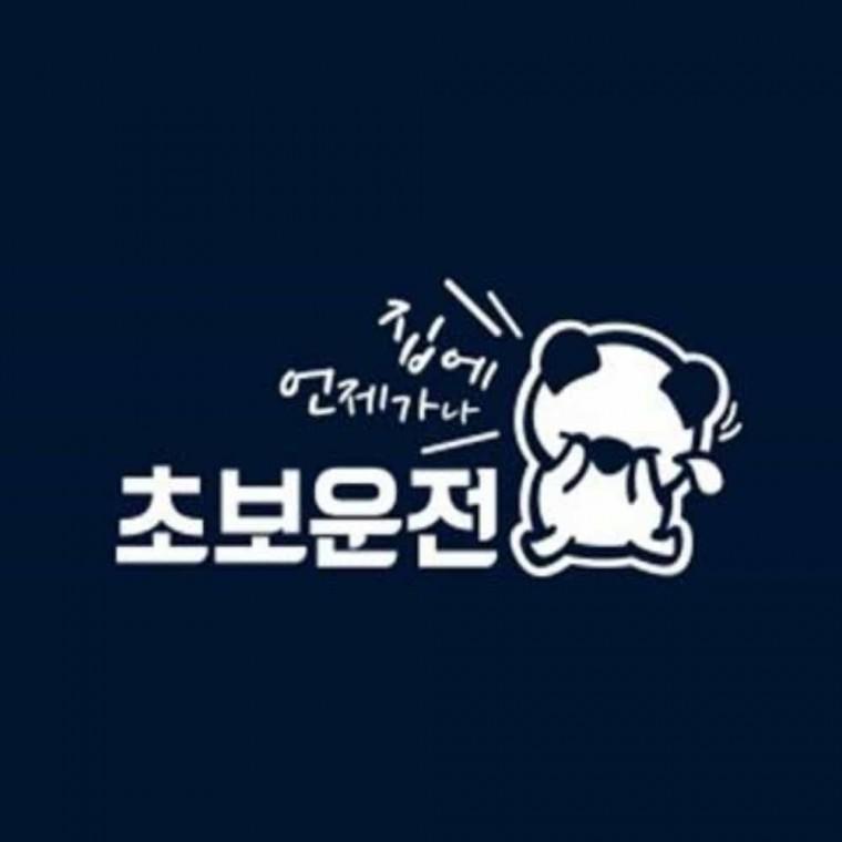자동차스티커 화이트 차량반사스티커 차량외부스티커 초보운전반사스티커