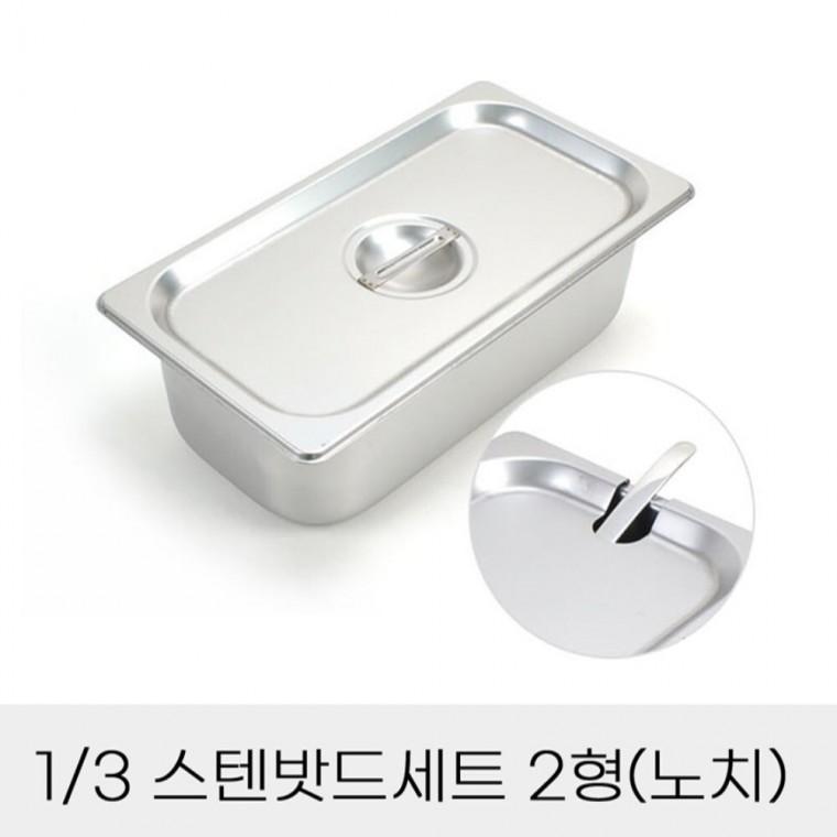 반찬통 3분의1 스텐밧드세트 2형 노치뚜껑포함 급식찬통 고기양념통 식당바트