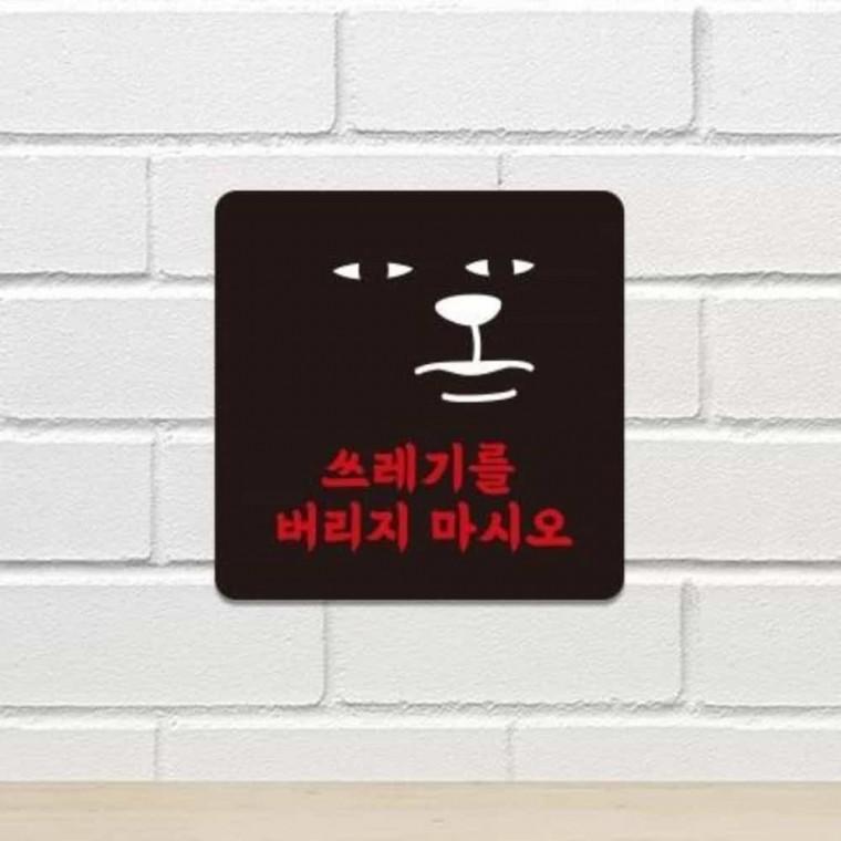 쓰레기버리지마시오 안내판 13x13cm 주차장안내판 주차장표지판 주차장안내문