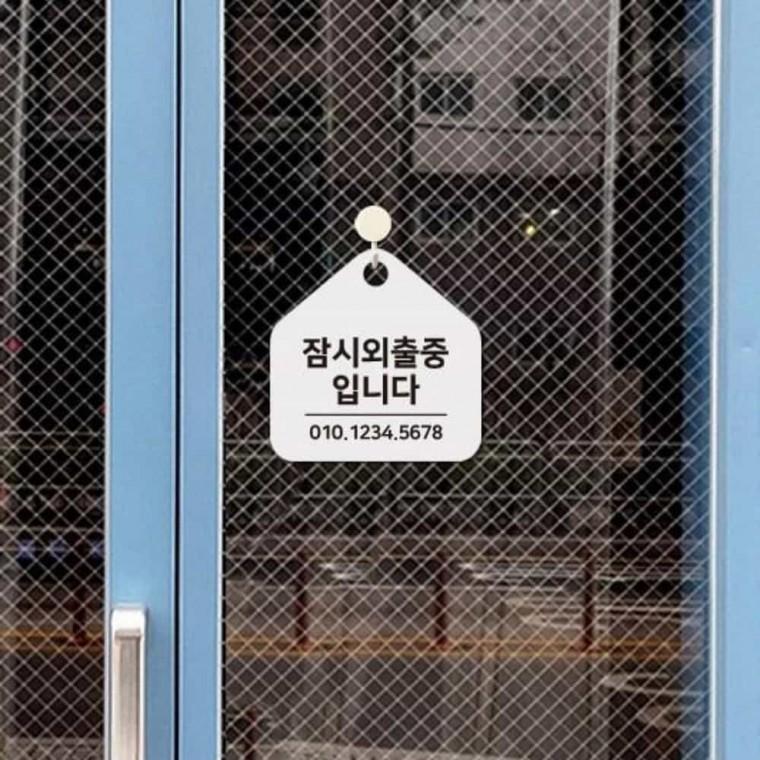 잠시외출중 안내판 17x17cm 사무실간판 입구표지판 내부사인