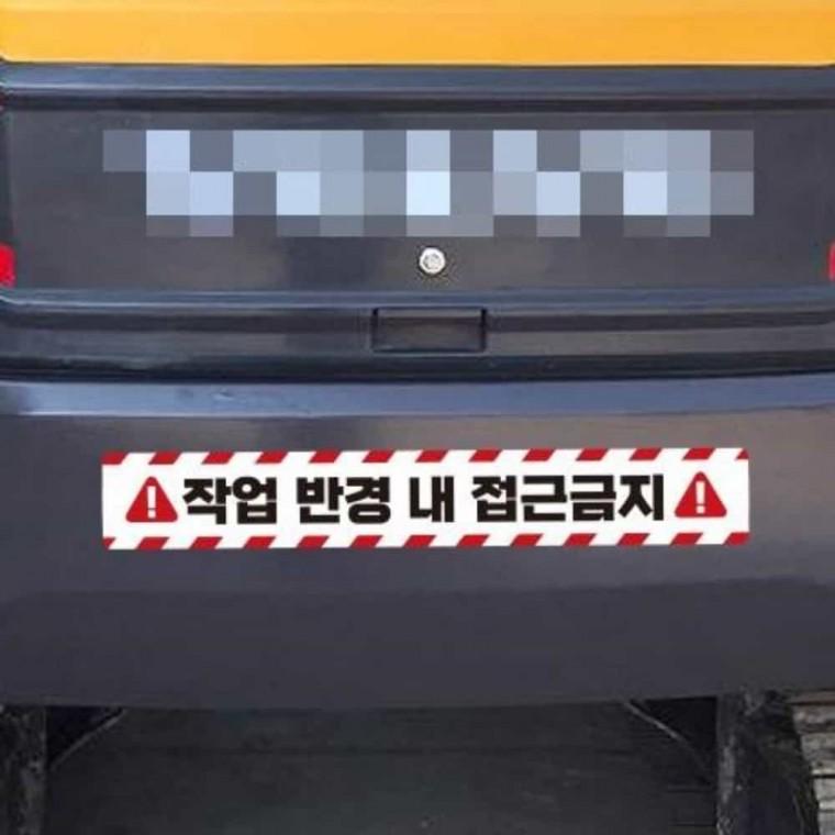 중장비용 반사스티커 60x10cm 차량용스티커 산업안전스티커 안전표지스티커