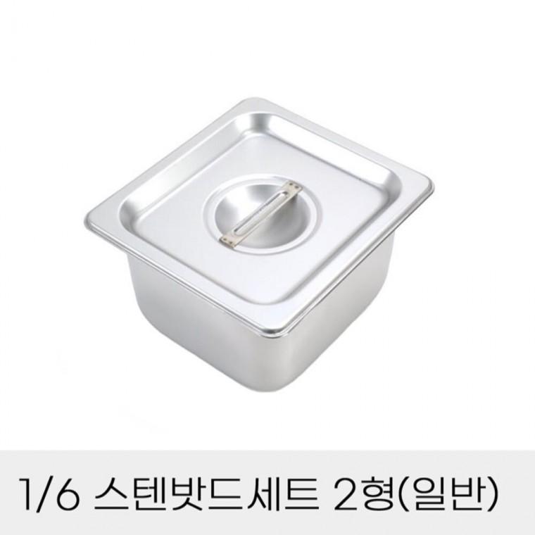 반찬통 6분의1 스텐밧드세트 2형 뚜껑포함 급식찬통 식재료보관통 사각반찬밧드