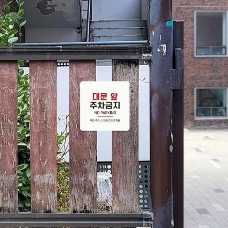 대문앞주차금지 안내판 13x13cm 주차금지팻말 주차금지표지 주차금지안내판