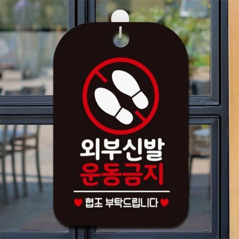외부신발 운동금지 사각안내판 알림판 블랙 관공서 표지판 출입문패