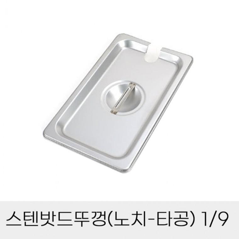 반찬통 스텐밧드뚜껑 노치타공 9분의1 뷔페반찬통뚜껑 식당바트뚜껑 사각스텐통커버
