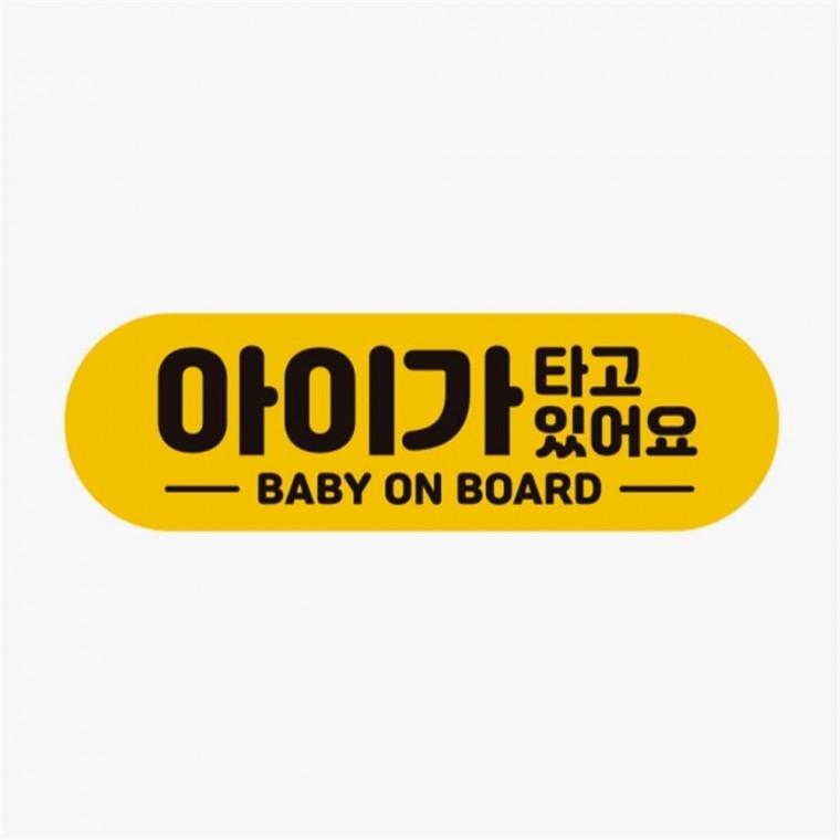 가타고있어요 BABY 고휘도반사 자석 차량스티커 안전운전스티커 자동차운전문구 차량안내문구판