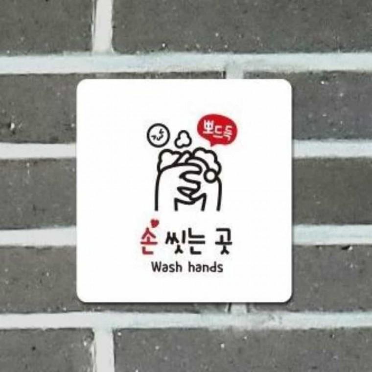 손씻는곳 안내판 13x13cm 손씻는곳표지판 화장실문구 화장실안내문