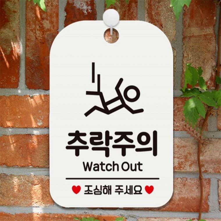 추락주의 Watch Out 사각안내판 매장알림판 화이트 표지판 출입문패 회사사무실