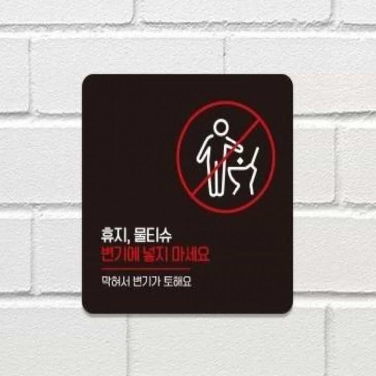 물티슈변기에넣지마세요 안내판 13x13cm 안내표시판 사인물 싸인물