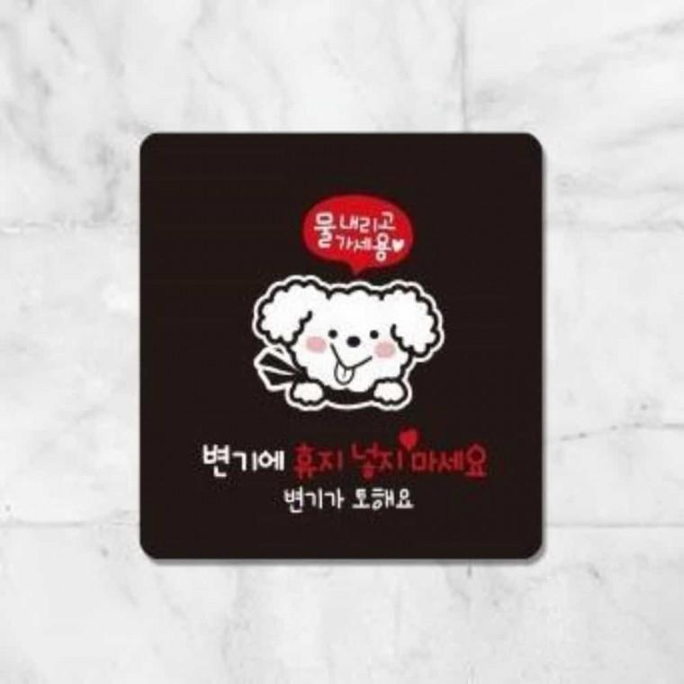 변기에휴지넣지마세요 안내판 13x13cm 화장실사인 화장실에티켓문구 화장실안내표지판