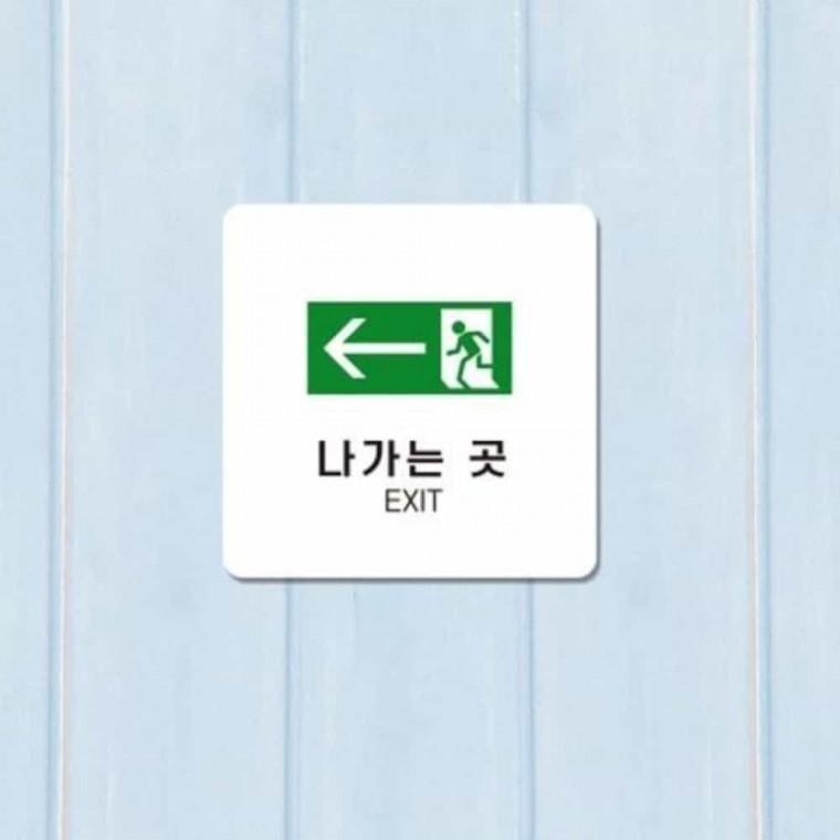 나가는곳 안내판 13x13cm 표지판 부착형안내판 포맥스안내판