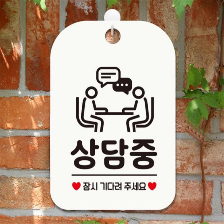상담중 잠시기다려3 사각안내판 매장알림판 화이트 공공장소 회사사무실 미니간판