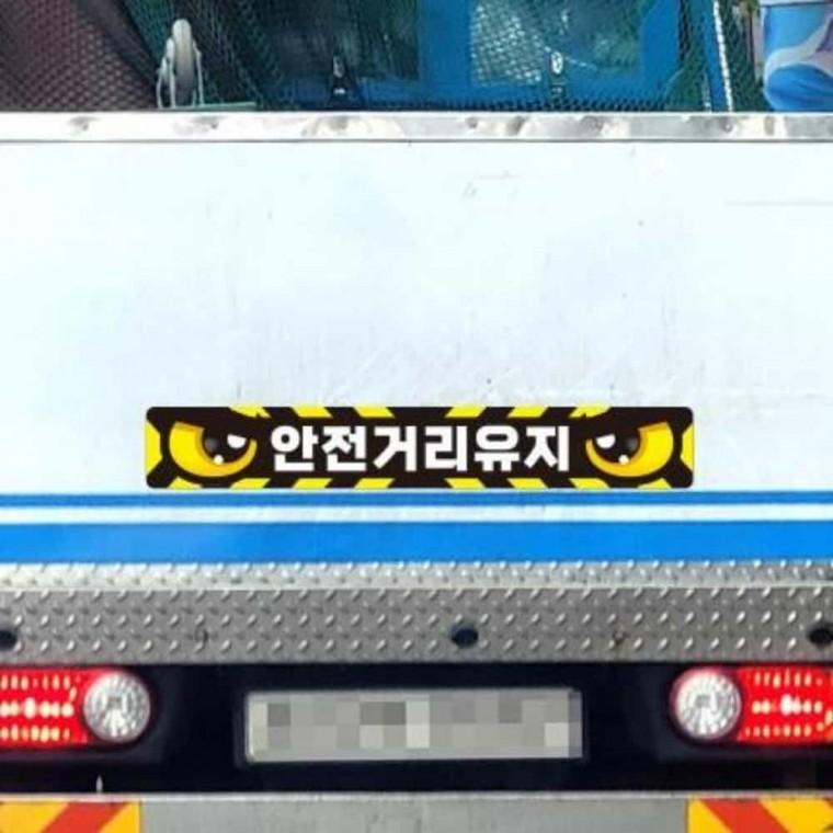 화물차 반사스티커 35x5cm 안전거리스티커 화물차눈스티커 트럭스티커