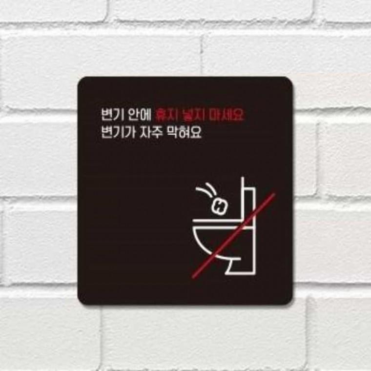 변기안에휴지넣지마세요 안내판 13x13cm 푯말 안내게시판 게시판