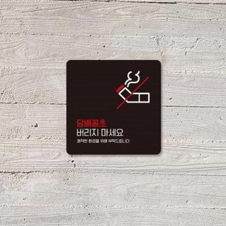 꽁초버리지마세요 안내판 13x13cm 흡연문구 알림판 안내문구