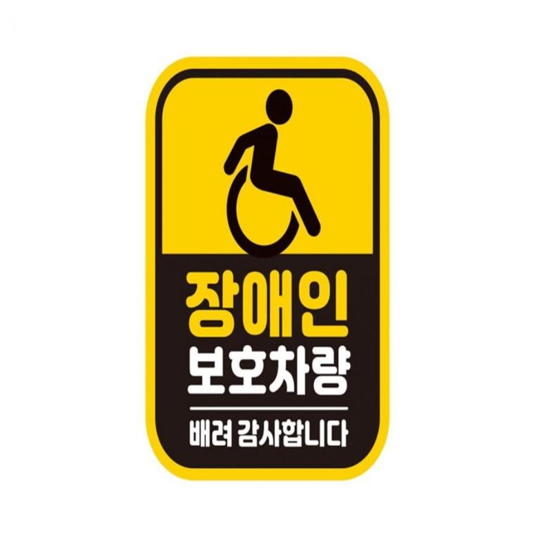 장애인보호차량1 반사 자석 자동차스티커 11x14.5cm 안전운전스티커 차량스티커 부모님운전스티커