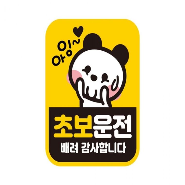 초보운전 배려6 반사 자석 자동차스티커 11x14.5cm 부모님운전스티커 차량스티커 고령운전자스티커