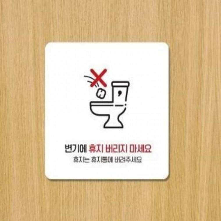 변기에휴지버리지마세요 안내판 13x13cm 화장실예절 화장실매너 알림표지판
