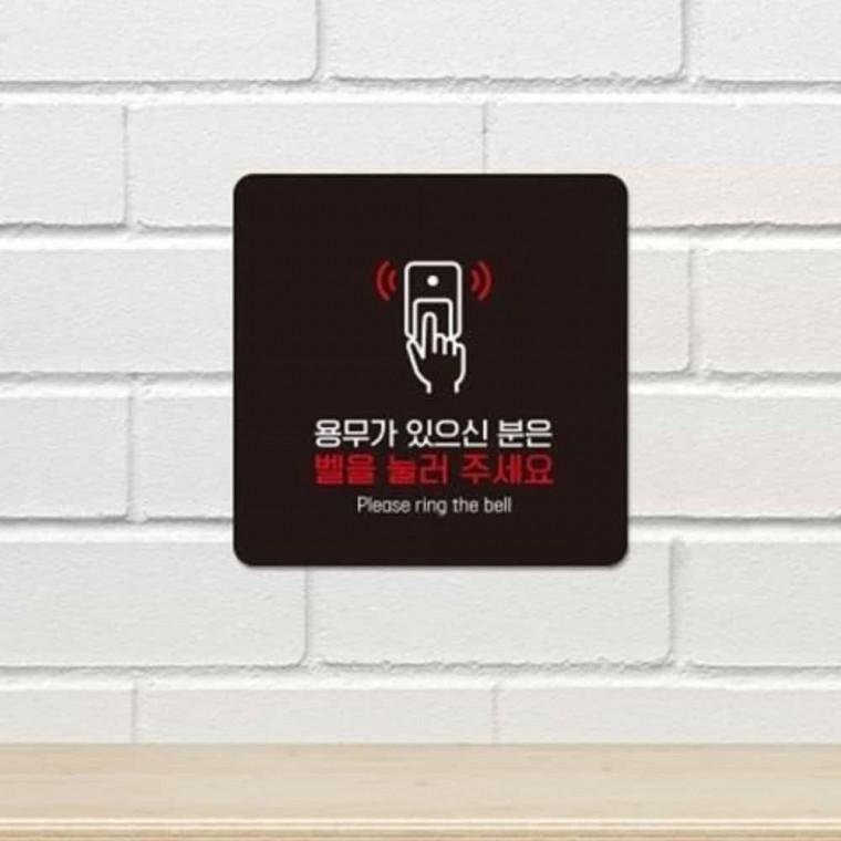 벨을눌러주세요 안내판 13x13cm 알림판 안내팻말 문팻말