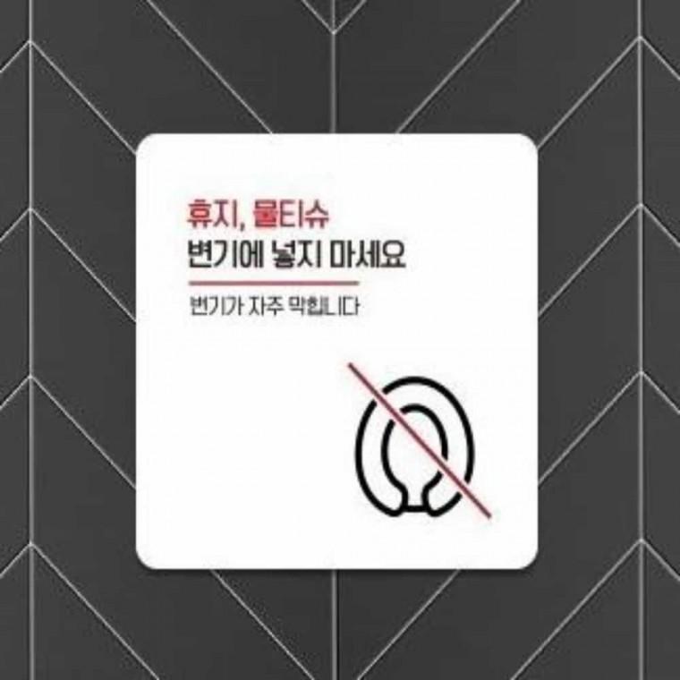 물티슈변기에넣지마세요 안내판 13x13cm 화장실표지판 화장실문패 화장실안내판