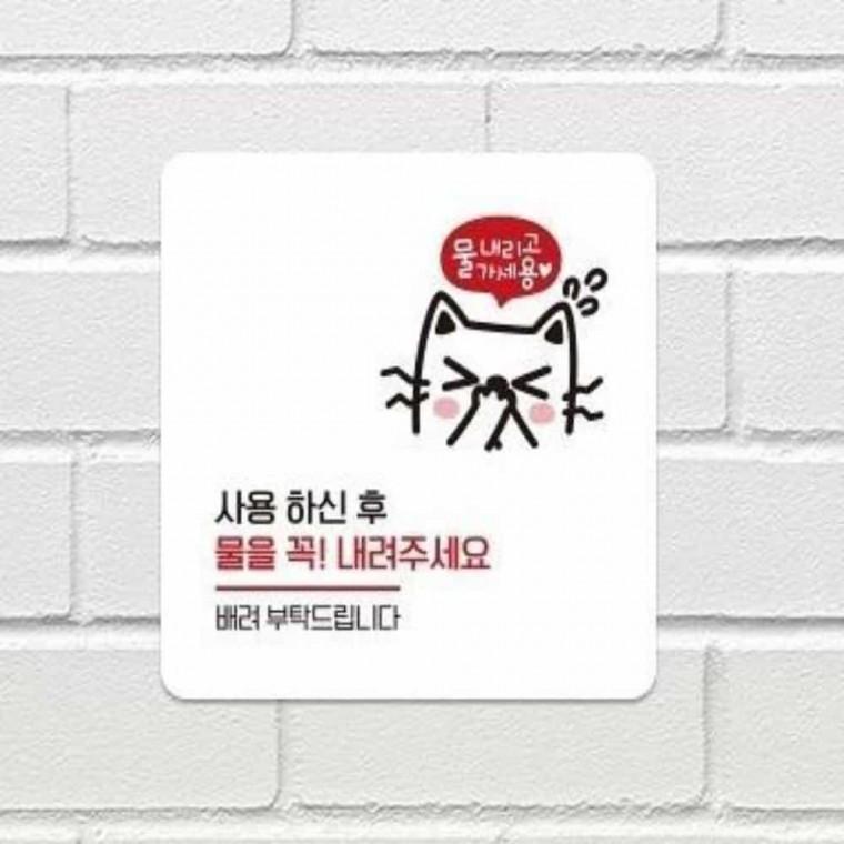 물을꼭내려주세요 안내판 13x13cm 화장실매너 화장실안내문구 안내판스티커
