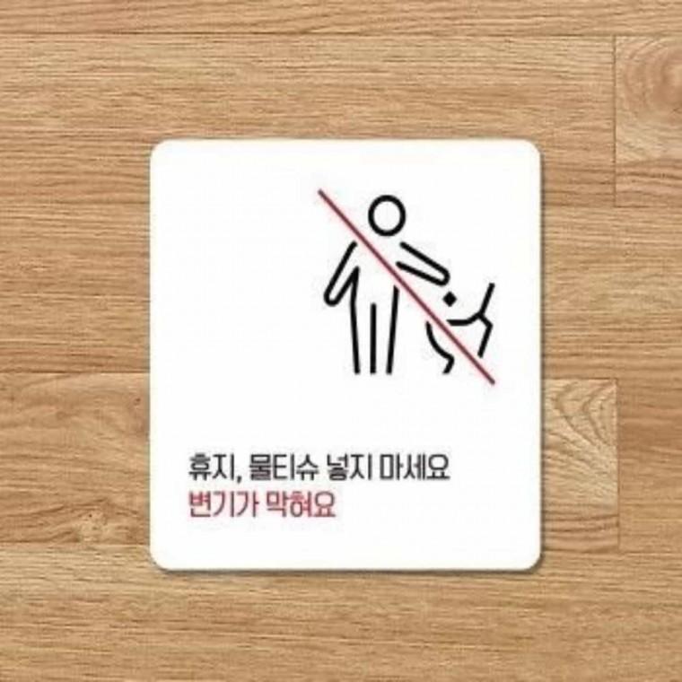 휴지물티슈넣지마세요 안내판 13x13cm 주의안내판 화장실표지판 포멕스안내판
