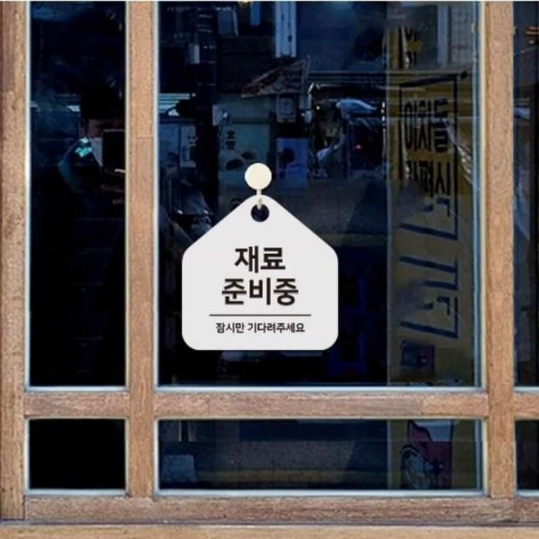 재료준비중 안내판 17x17cm 오픈안내판 브레이크타임표지판 카페안내판