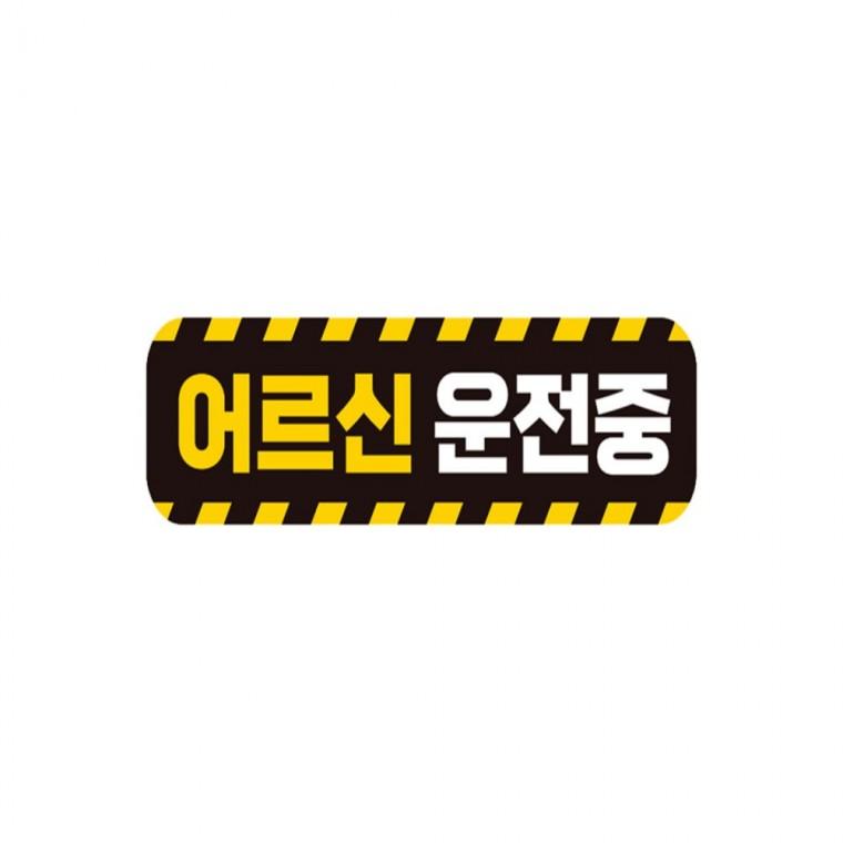 어르신운전중 고휘도반사 자석 자동차스티커 28x8cm 운전안내문스티커 안전운전스티커 임산부운전스티커